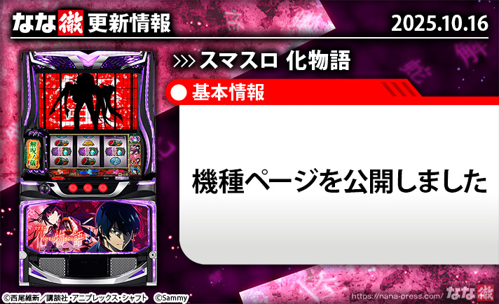 スマスロ 化物語 更新情報 TOP画像