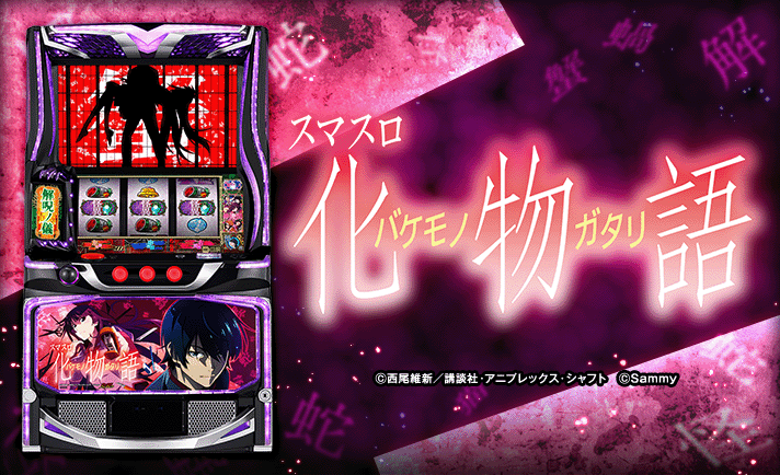 スマスロ 化物語 基本情報 機種画像