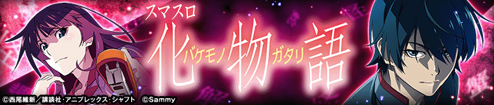 スマスロ 化物語