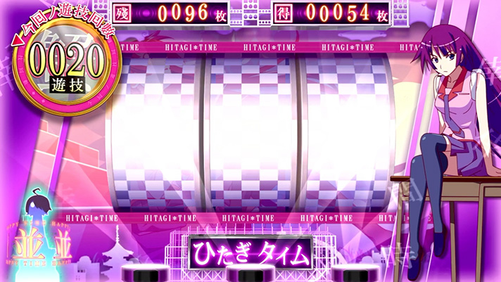 スマスロ 化物語　AT「倖時間」　ひたぎタイム　並ステージ