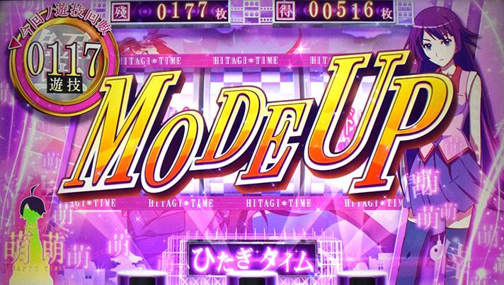 スマスロ 化物語　AT「倖時間」　ひたぎタイム　モードアップ　萌ステージ