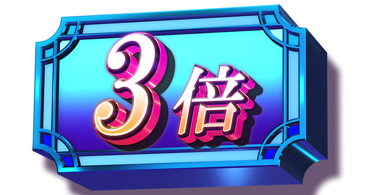 スマスロ 化物語　倍倍チャンス　保留　倍率保留（青）3倍