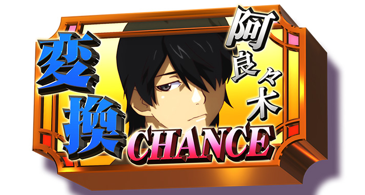 スマスロ 化物語　倍倍チャンス　保留　阿良々木変換保留