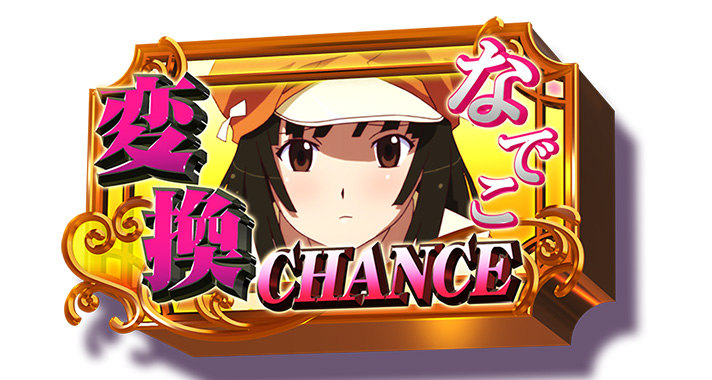 スマスロ 化物語　倍倍チャンス　保留　ヒロイン変換保留（なでこ）