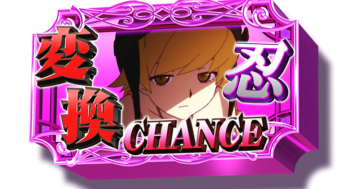 スマスロ 化物語　倍倍チャンス　保留　忍変換保留