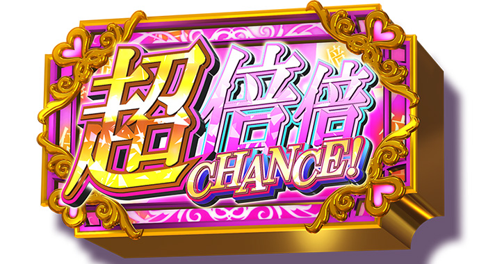 スマスロ 化物語　倍倍チャンス　保留　超倍倍チャンス保留