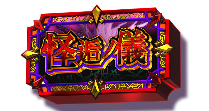 スマスロ 化物語　倍倍チャンス　保留　怪逅ノ儀保留