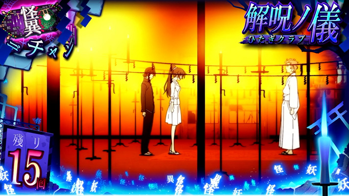 スマスロ 化物語　CZ「解呪ノ儀」　戦場ヶ原ひたぎ