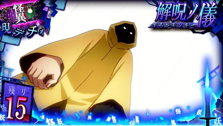 スマスロ 化物語　CZ「解呪ノ儀」　神原駿河