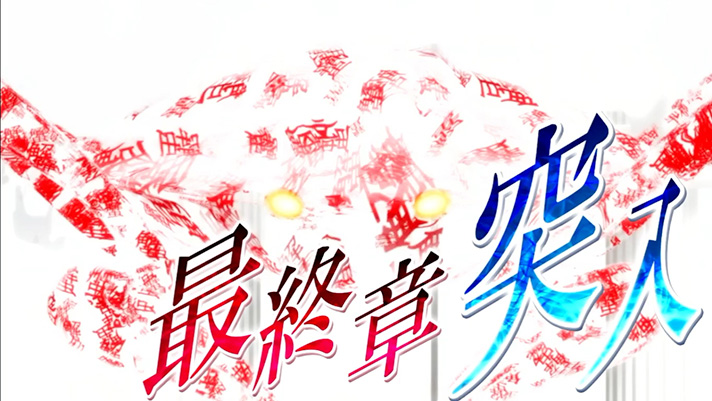 スマスロ 化物語　CZ「解呪ノ儀」　クライマックス（最終章突入）