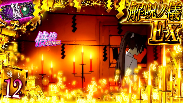 スマスロ 化物語　上位CZ「解呪ノ儀EX」中