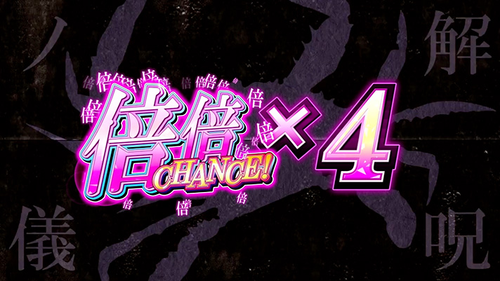 スマスロ 化物語　上位CZ「解呪ノ儀EX」終了画面　倍倍チャンス4個ストック