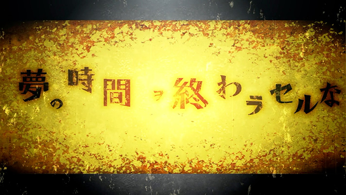 スマスロ 化物語　AT終了後　夢の時間ヲ終わラセルな突入画面