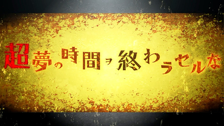 スマスロ 化物語　超夢の時間ヲ終わラセルな突入画面