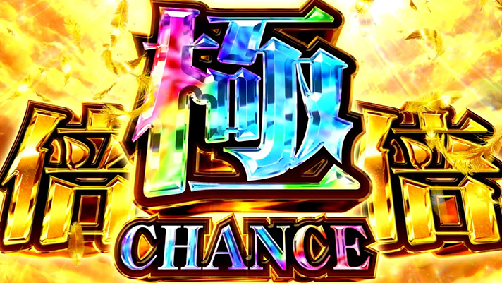 スマスロ 化物語　極倍倍チャンス突入画面