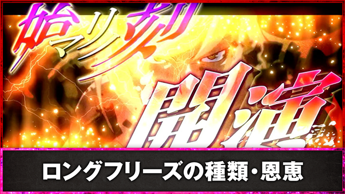 スマスロ 化物語　ロングフリーズの種類・恩恵　始マリノ刻フリーズ発生　始マリノ刻開演