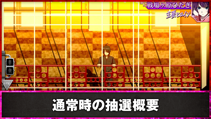 スマスロ 化物語　通常時の抽選概要　通常時　学校ステージ
