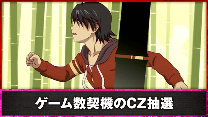 スマスロ 化物語　ゲーム数契機のCZ抽選　連続演出中　
