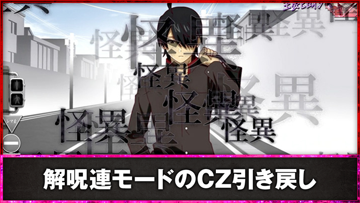 スマスロ 化物語　解呪連モードのCZ引き戻し　怪異文字　大