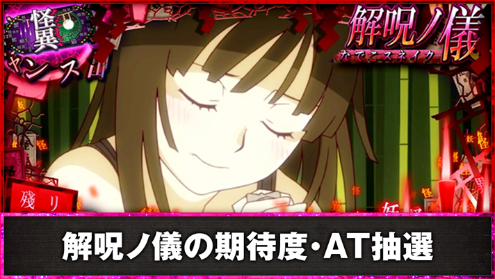 スマスロ 化物語　解呪ノ儀の期待度・AT抽選　撫子CZ中　エフェクト赤