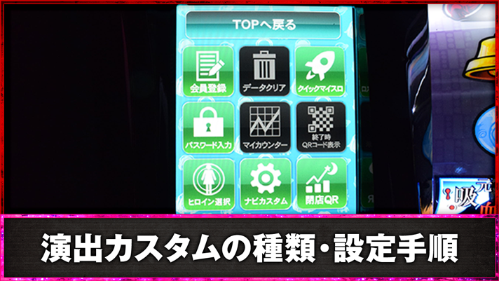 スマスロ 化物語　演出カスタムの種類・設定手順　サブ液晶　メニュー画面