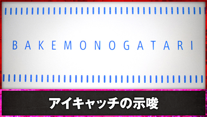 スマスロ 化物語　ステージチェンジ演出　アイキャッチ（白）