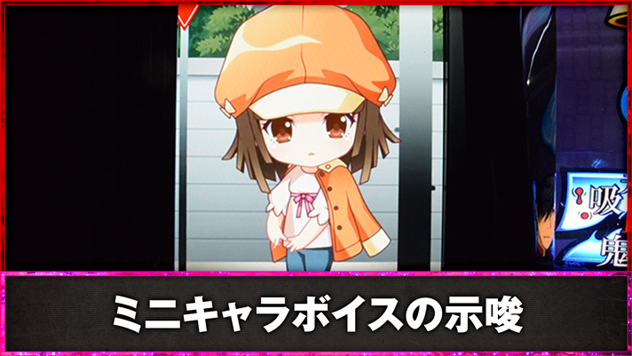 スマスロ 化物語　ミニキャラボイスの示唆内容　サブ液晶　ミニキャラ　千石撫子