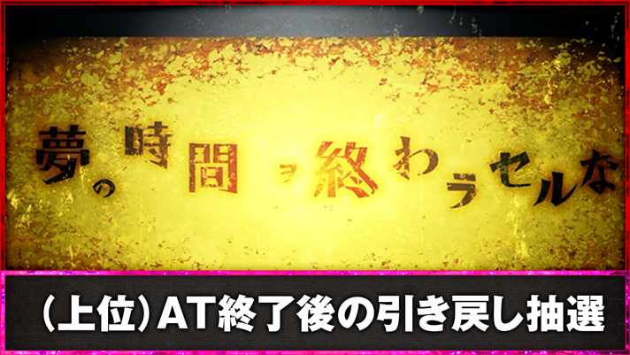 スマスロ 化物語　（上位）AT終了後の引き戻し抽選　夢の時間ヲ終わラセルな突入画面