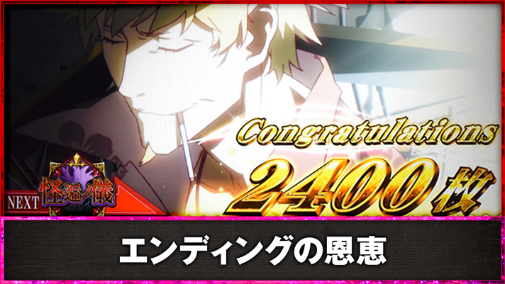 スマスロ 化物語　エンディングの恩恵　エンディング終了画面　NEXT怪逅ノ儀