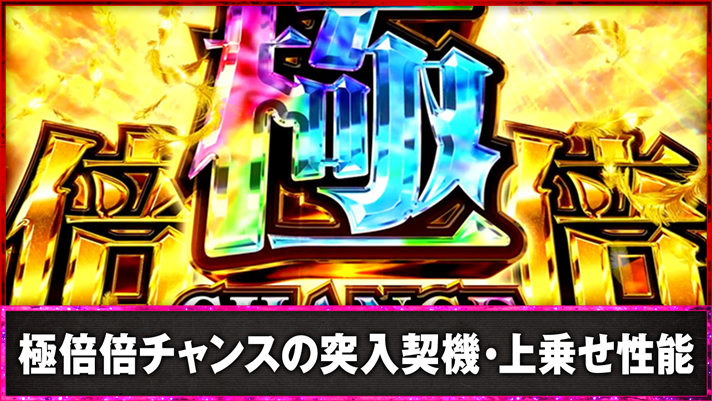 スマスロ 化物語　極倍倍チャンスの突入契機・上乗せ性能　極倍倍チャンス突入画面