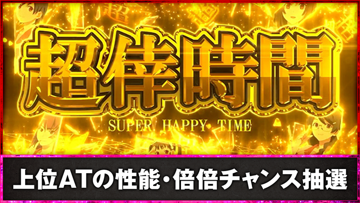 スマスロ 化物語　上位ATの性能・倍倍抽選　上位AT「超倖時間」突入画面