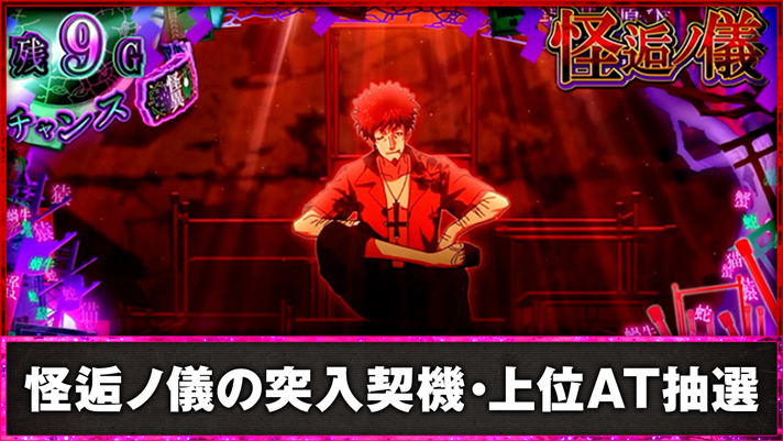 スマスロ 化物語　怪逅ノ儀の突入契機・上位AT抽選　怪逅ノ儀中