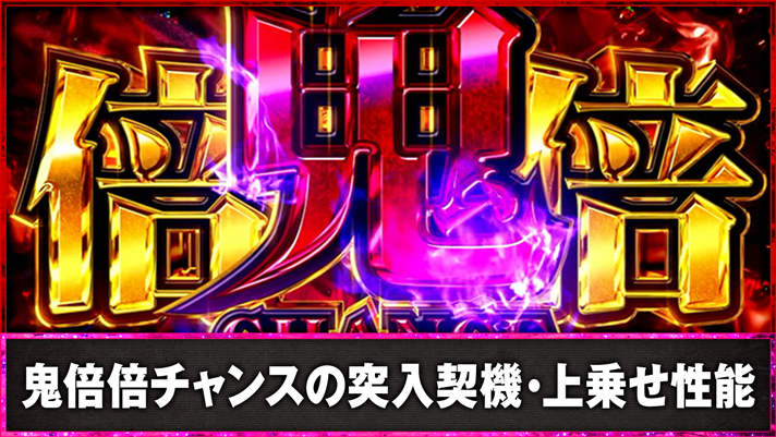 スマスロ 化物語　鬼倍倍チャンスの突入契機・上乗せ性能　鬼倍倍チャンス突入画面