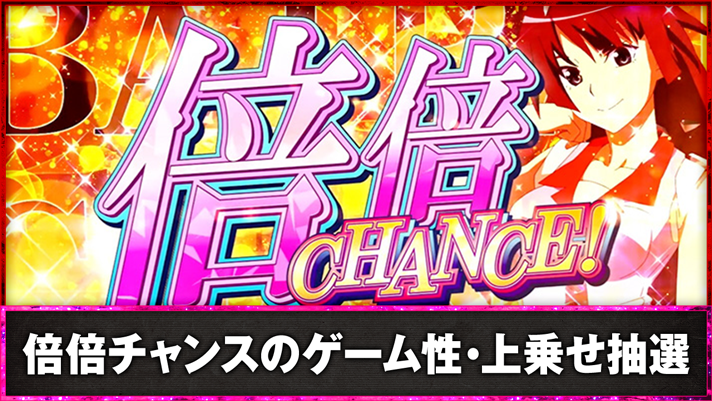 スマスロ 化物語　倍倍チャンスのゲーム性・上乗せ抽選　倍倍チャンス突入画面　戦場ヶ原ひたぎ