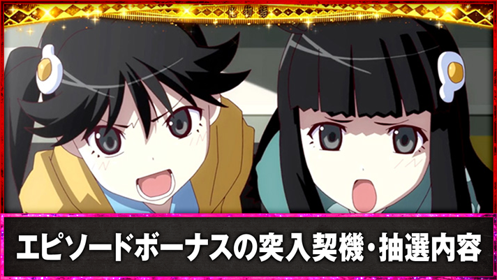 スマスロ 化物語　エピソードボーナスの突入契機・抽選内容　後日談EPボーナス（阿良々木火憐＆阿良々木月火）