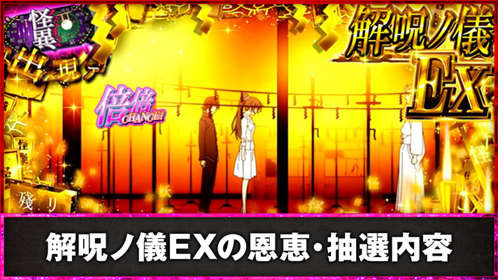 スマスロ 化物語　解呪ノ儀EXの恩恵・抽選内容　上位CZ「解呪ノ儀EX」中