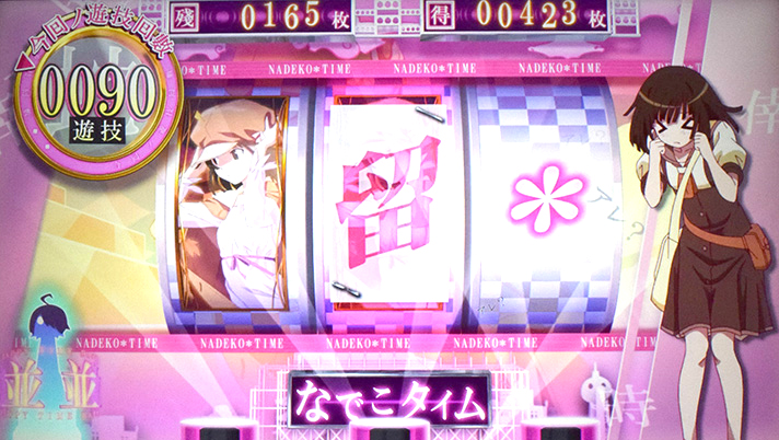 スマスロ 化物語　AT「倖時間」　なでこタイム　並ステージ