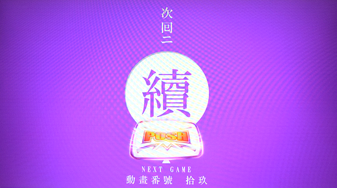 スマスロ 化物語　擬似連演出　紫