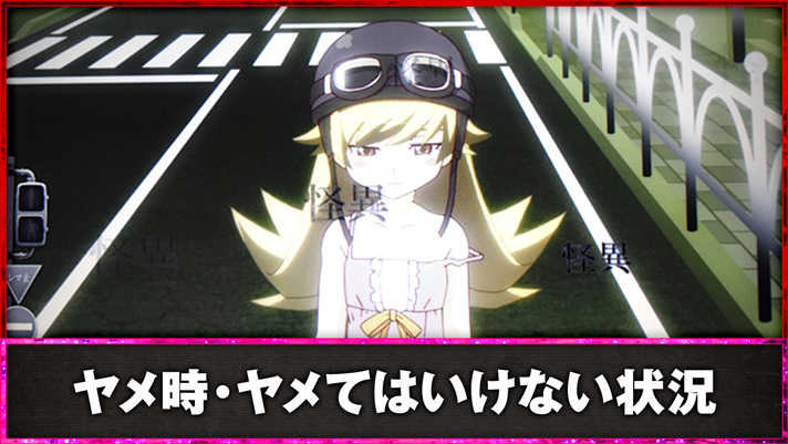 スマスロ 化物語　ヤメ時・ヤメてはいけない状況　通常時　前兆中　しのぶ演出