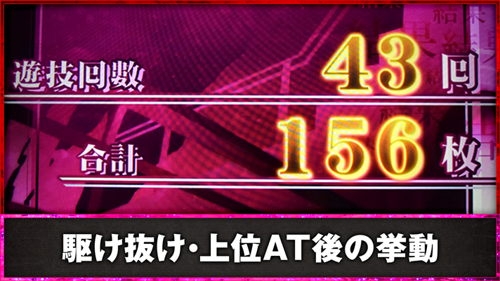 スマスロ 化物語　駆け抜け・上位AT後の挙動　AT終了画面（駆け抜け）