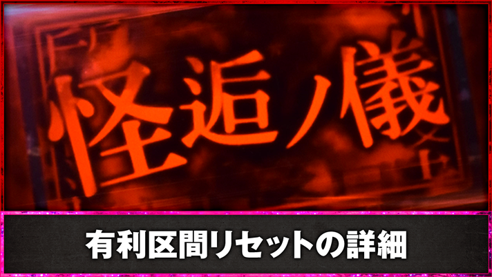 スマスロ 化物語　有利区間リセットの詳細　エンディング後　怪逅ノ儀突入
