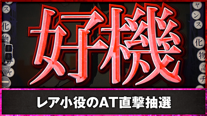 スマスロ 化物語　レア小役のAT直撃抽選　通常時　好機