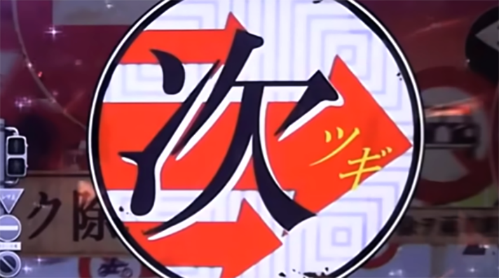 スマスロ 化物語　移動中ステージ　次