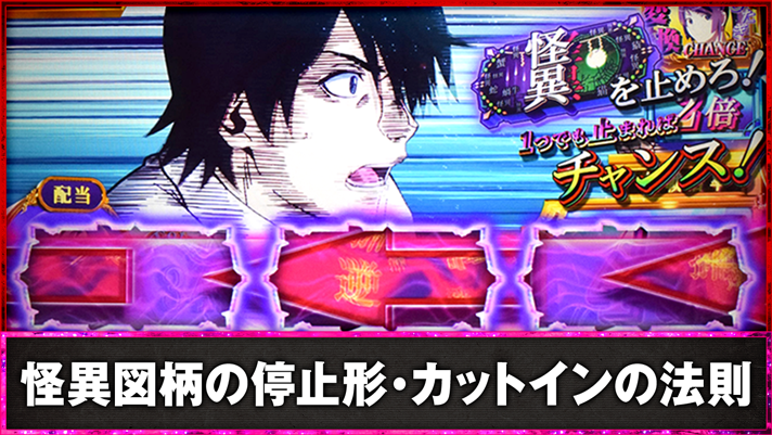 スマスロ 化物語　怪異図柄の停止形・カットインの法則　倍倍チャンス中　怪異図柄を狙え