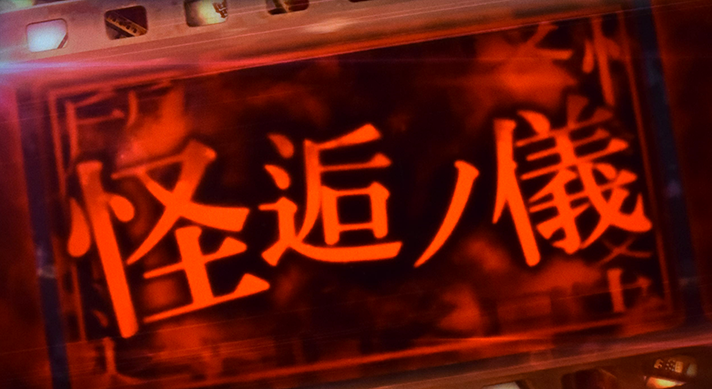 スマスロ 化物語　エンディング終了後　怪逅ノ儀突入