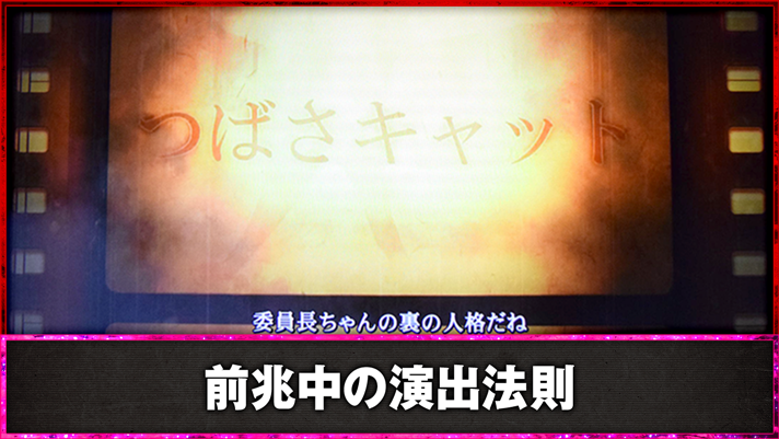 スマスロ 化物語　前兆中の法則　通常時　羽川翼の連続演出発展　
