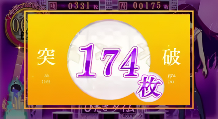 スマスロ 化物語　AT中　獲得枚数表示　174枚(いちなし)