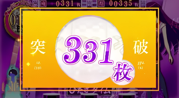 スマスロ 化物語　AT中　獲得枚数表示　331枚（サミー）