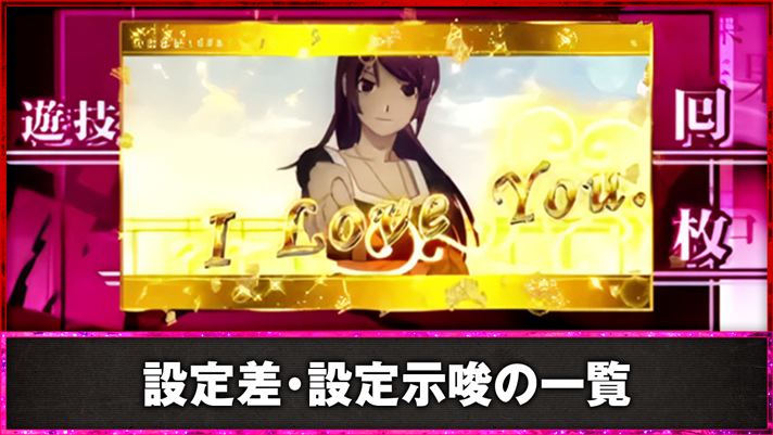スマスロ 化物語　設定差・設定示唆の一覧　AT終了画面　一枚絵　金枠　I LOVE YOU（戦場ヶ原ひたぎ）