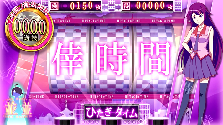 スマスロ 化物語　AT「倖時間」中　ひたぎタイム